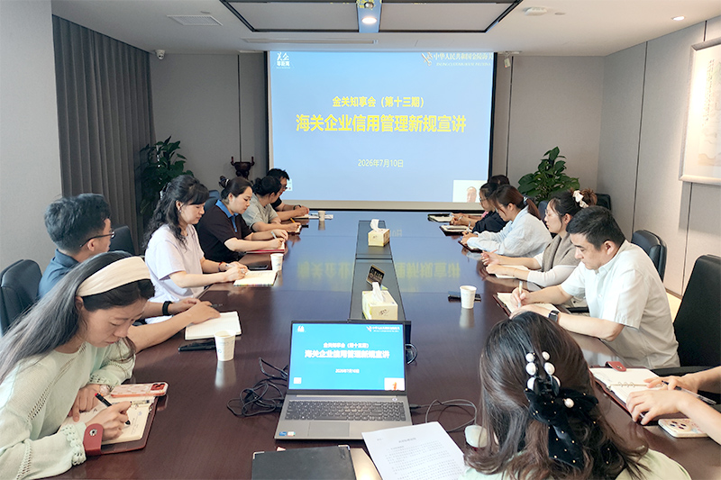 深耕关企协同合作 筑牢外贸信用合规根基——我司组织参加海关信用管理新规专题线上宣讲培训